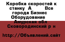 Коробка скоростей к станку 1А 616. - Все города Бизнес » Оборудование   . Амурская обл.,Сковородинский р-н